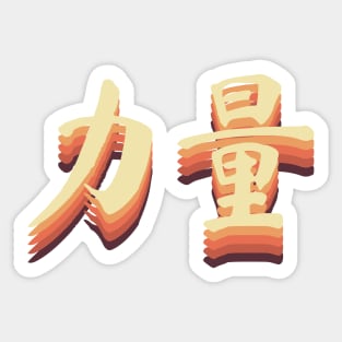 Chinese Retro Strength Symbols Sticker